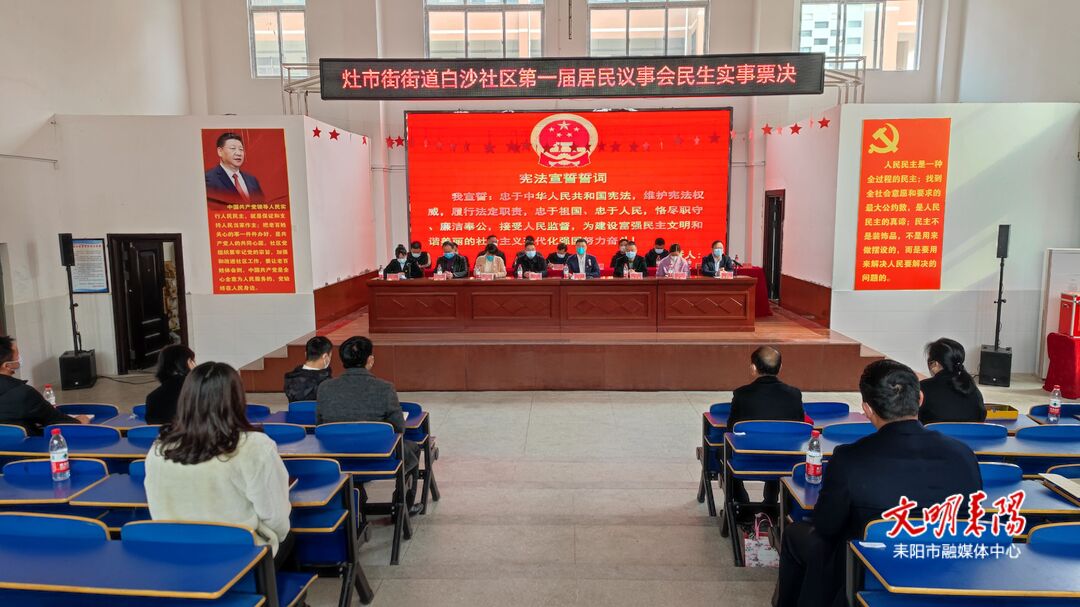 灶市街街道白沙社区第一届居民议事会代表大会召开
