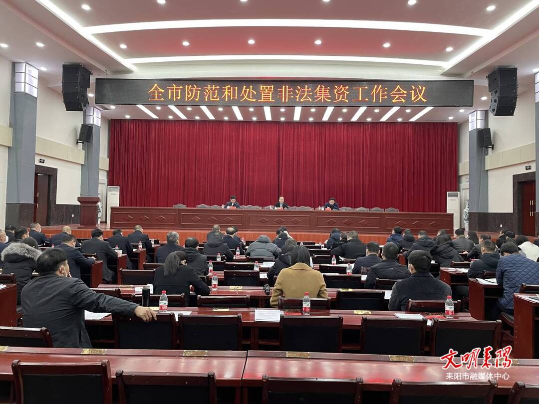 耒阳市召开防范和处置非法集资工作会议