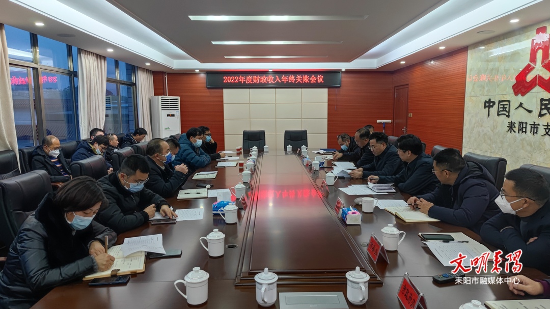 耒阳市召开2022年财政收入年终关账会议