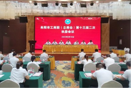 新起点 新征程 耒阳市工商联（总商会）召开第十三届二次执委会 