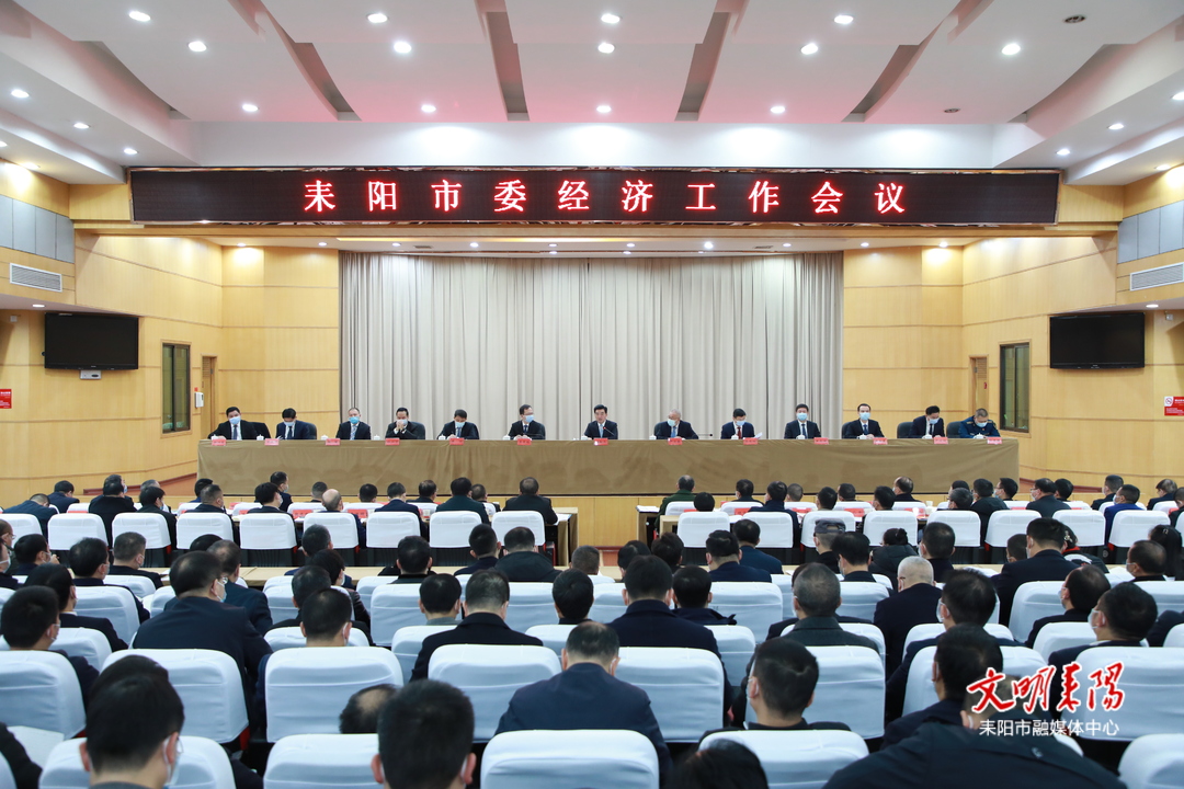 耒阳市委经济工作会议召开：以最强执行力推动“五个耒阳”建设取得新成效，奋力谱写中国式现代化耒阳新篇章