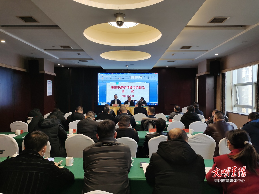 耒阳市煤矿环境管理与整治工作培训班开班