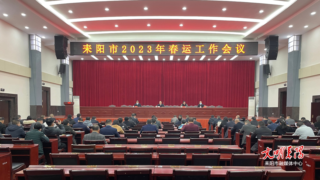 耒阳部署2023年春运工作
