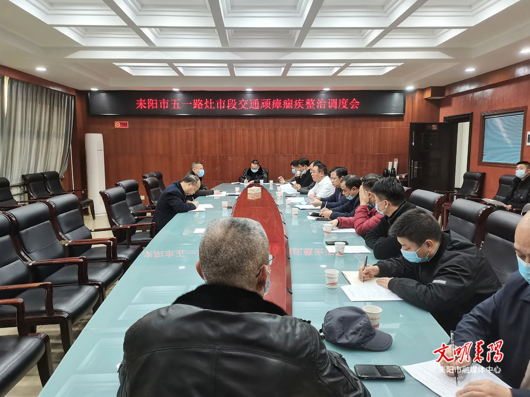 耒阳市召开五一路灶市段交通顽瘴痼疾整治调度会