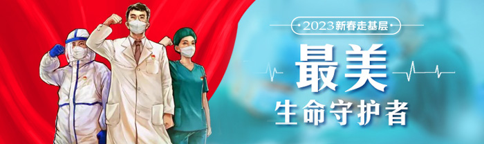 最美生命守护者