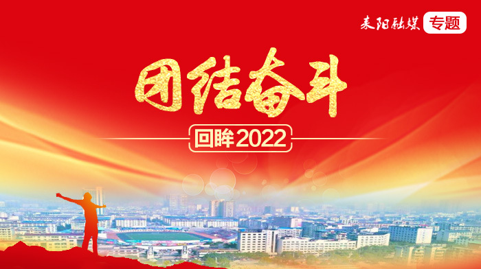 团结奋斗·回眸2022