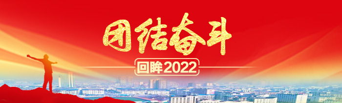 团结奋斗·回眸2022