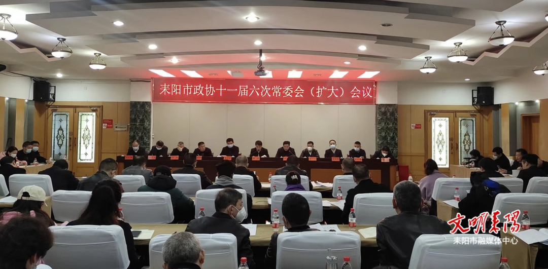 耒阳市政协召开十一届六次常委会（扩大）会议