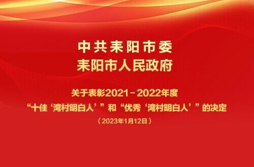 致敬！这50名“湾村明白人”受表彰