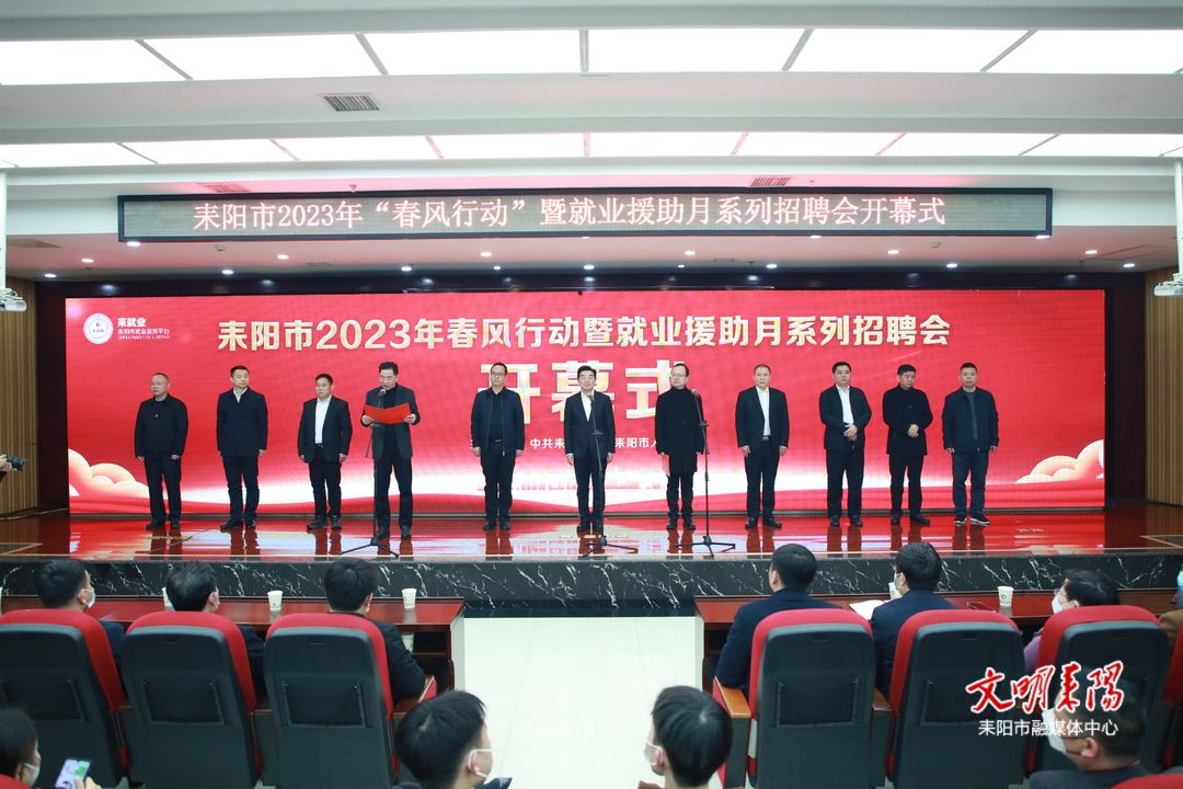 耒阳市2023年“春风行动”暨就业援助月系列招聘活动正式启动 赖馨正宣布开幕