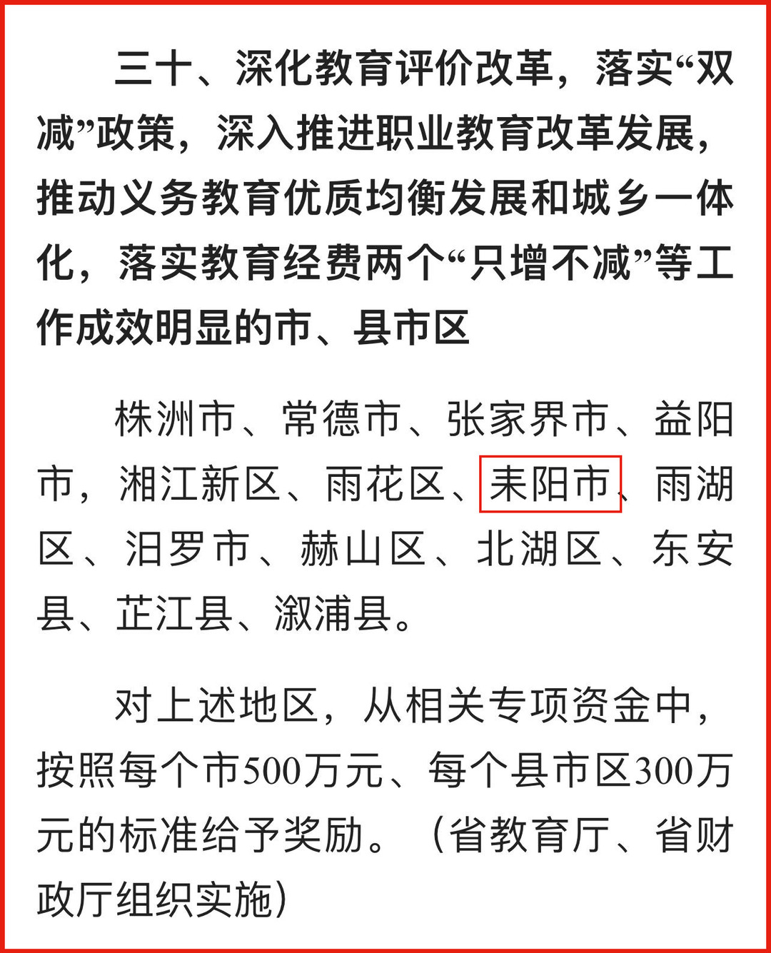 喜讯！2022年度湖南省真抓实干成效明显地区名单公布，耒阳获五项激励