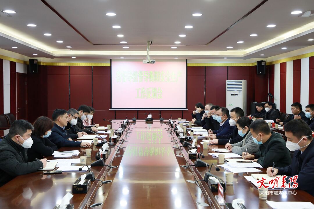 省督导组督导检查衡阳安全生产工作反馈会在我市召开