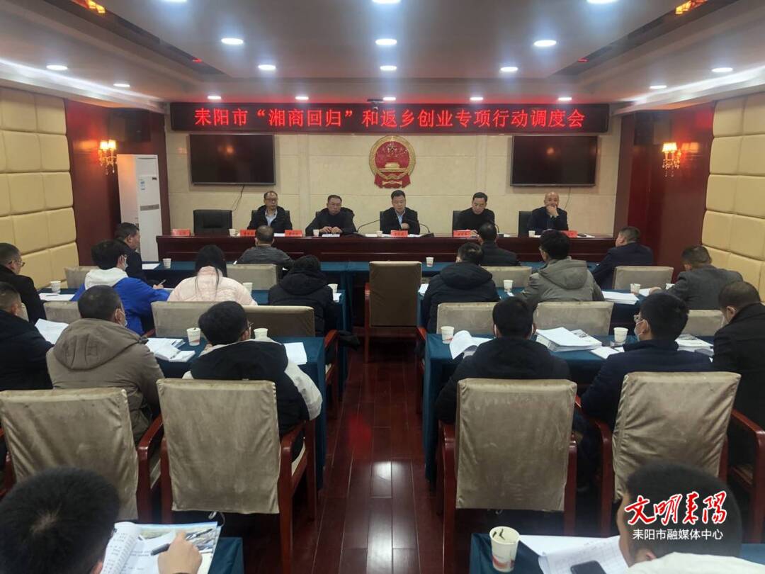 耒阳市召开“湘商回归”和返乡创业专项行动调度会
