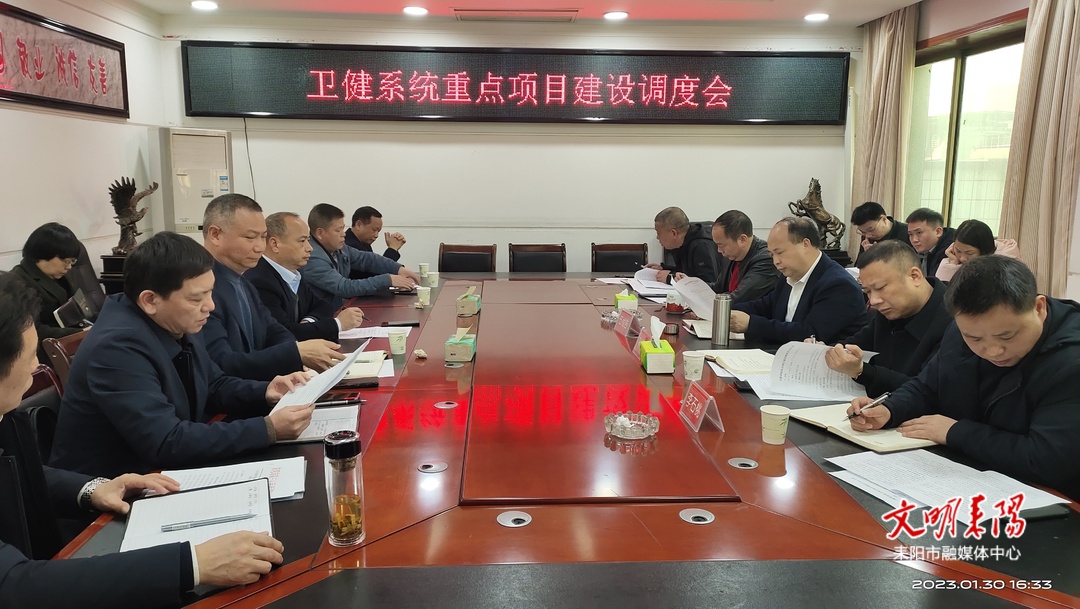 耒阳市召开卫健系统重点项目调度会