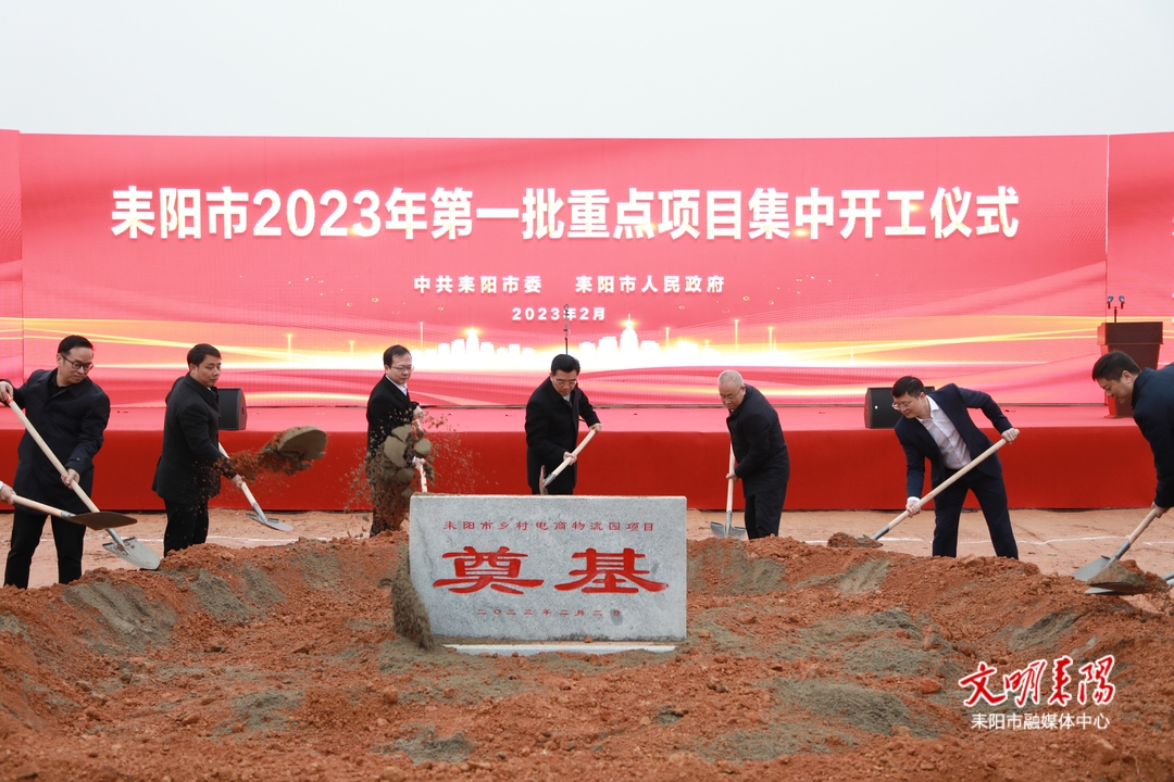 总投资173.25亿元  耒阳市2023年第一批重点项目开工