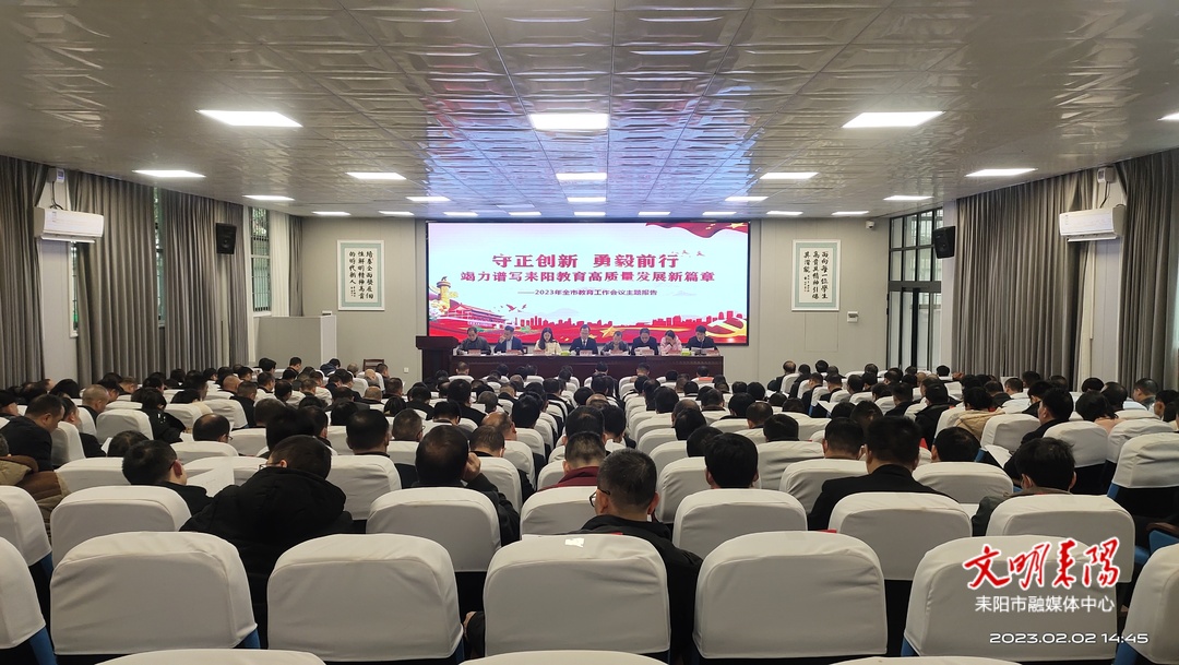 耒阳市召开2023年全市教育工作会议