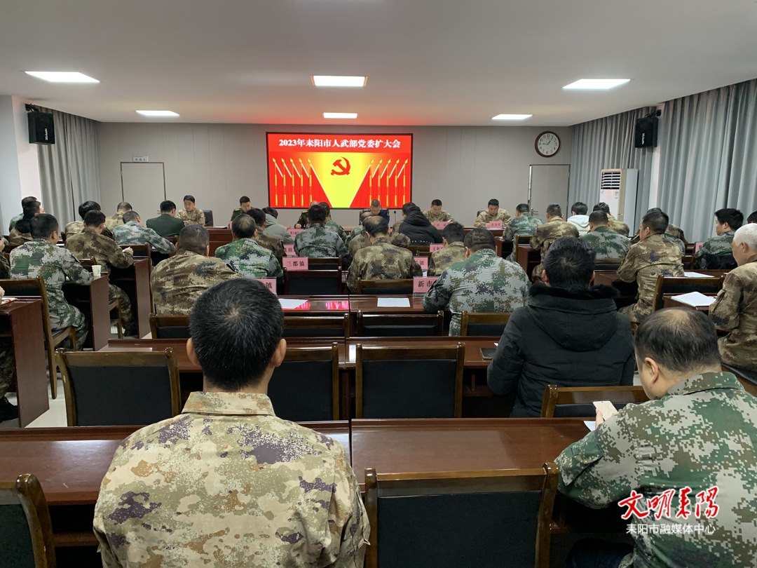 耒阳市人武部召开党委扩大会