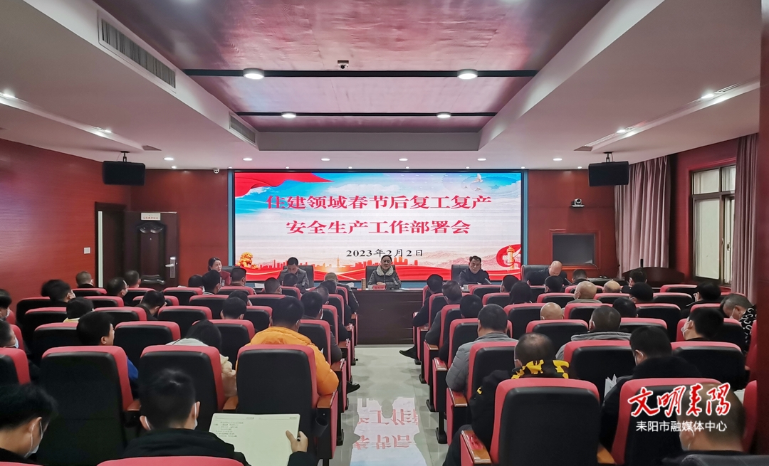耒阳：做好春节后住建领域复工复产安全生产工作