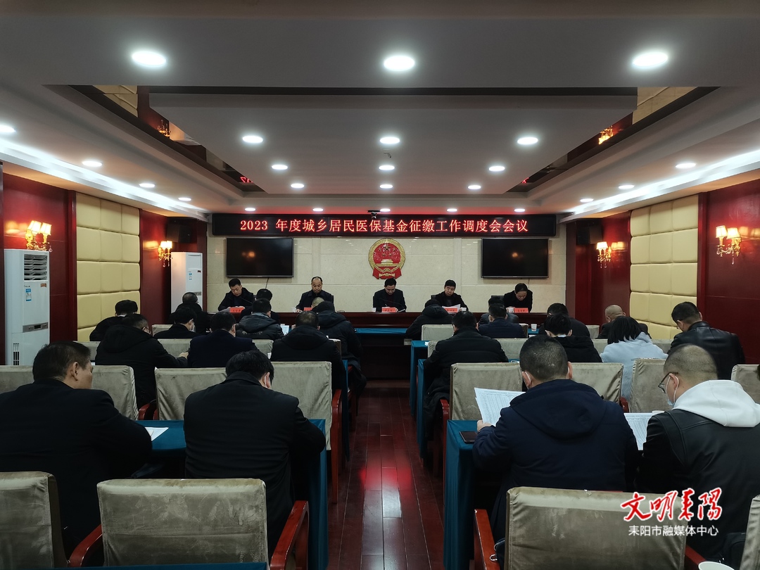 全力完成2023年度城乡居民医保基金征缴任务