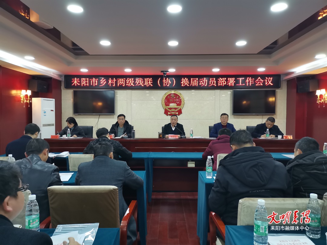 我市启动乡村两级残联（协）换届工作