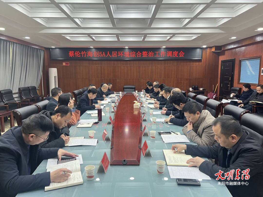 【蔡伦故里5A景区创建进行时（22）】耒阳市召开蔡伦竹海创5A人居环境综合整治工作调度会