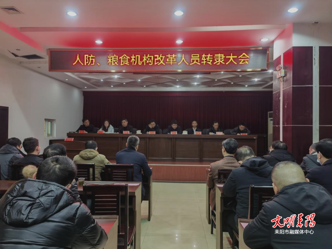 耒阳市推进人防、粮食系统机构改革转隶工作