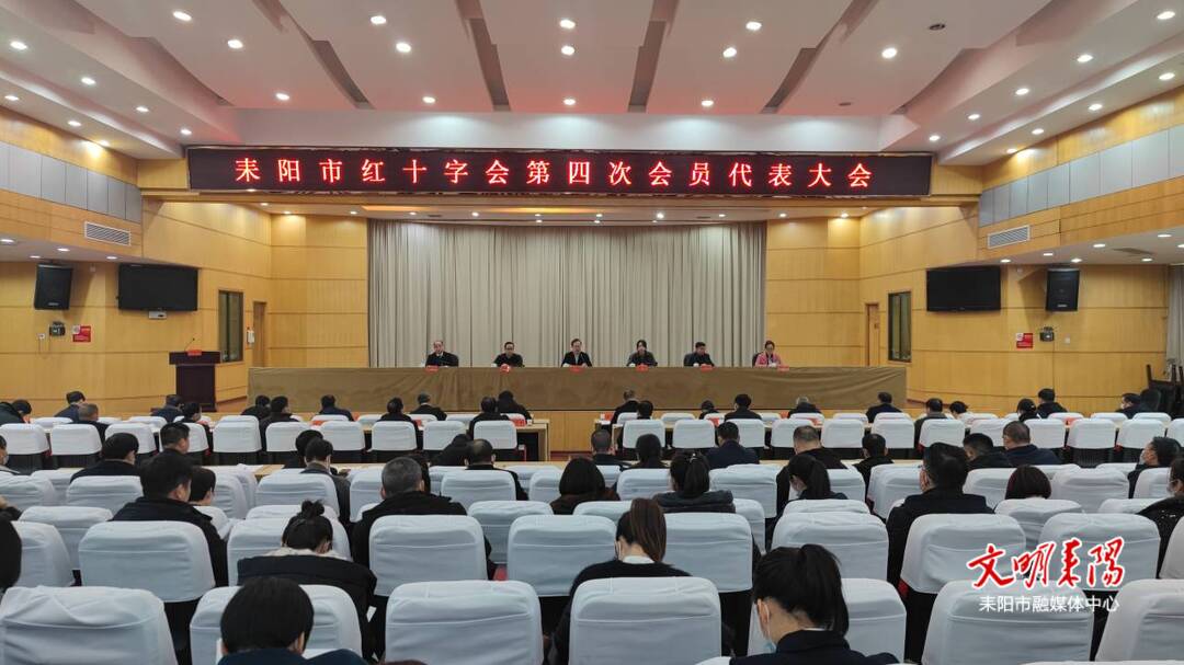 耒阳市红十字会召开第四次会员代表大会
