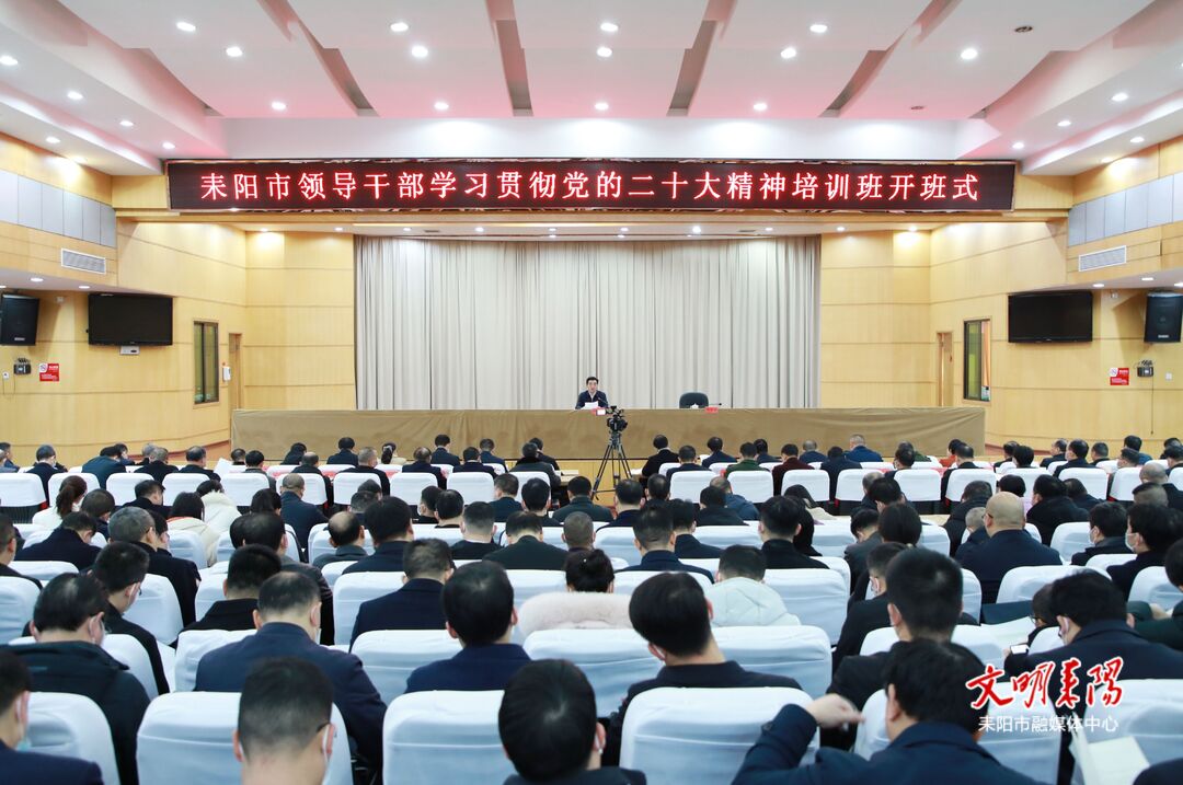 【新征程•加油干】耒阳市领导干部学习贯彻党的二十大精神培训班开班
