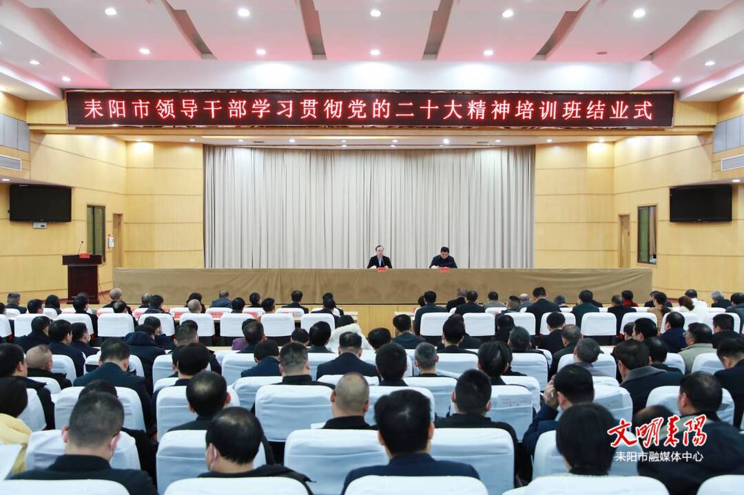 【新征程•加油干】耒阳市领导干部学习贯彻党的二十大精神培训班结业