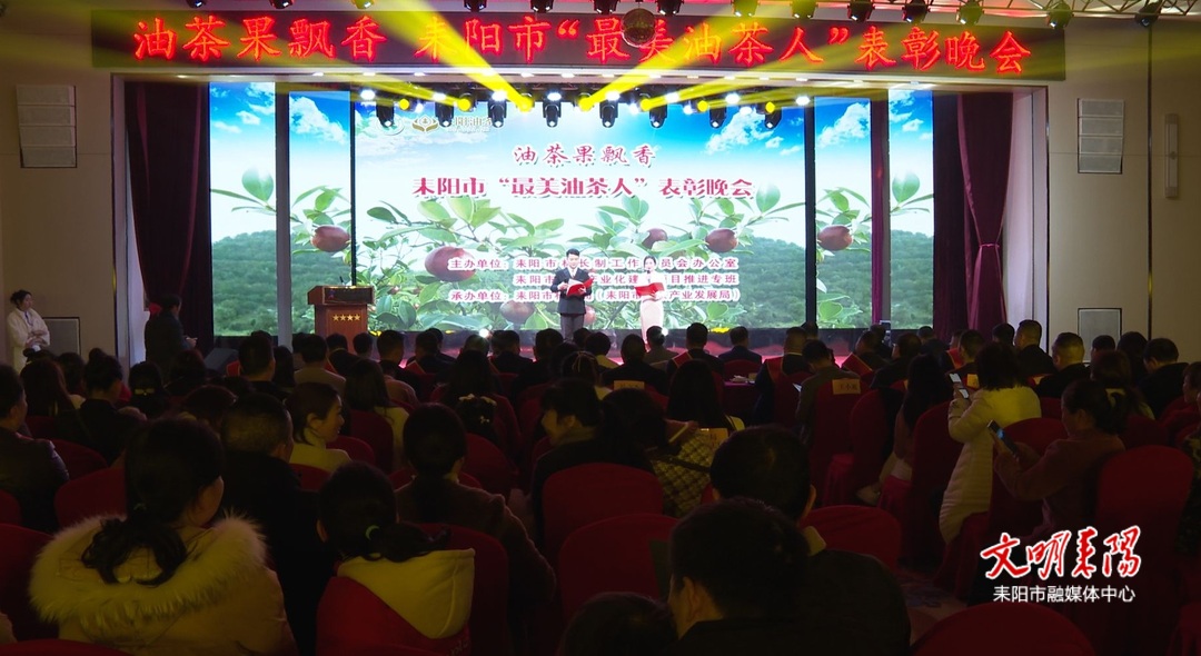 耒阳市举办“最美油茶人”表彰晚会