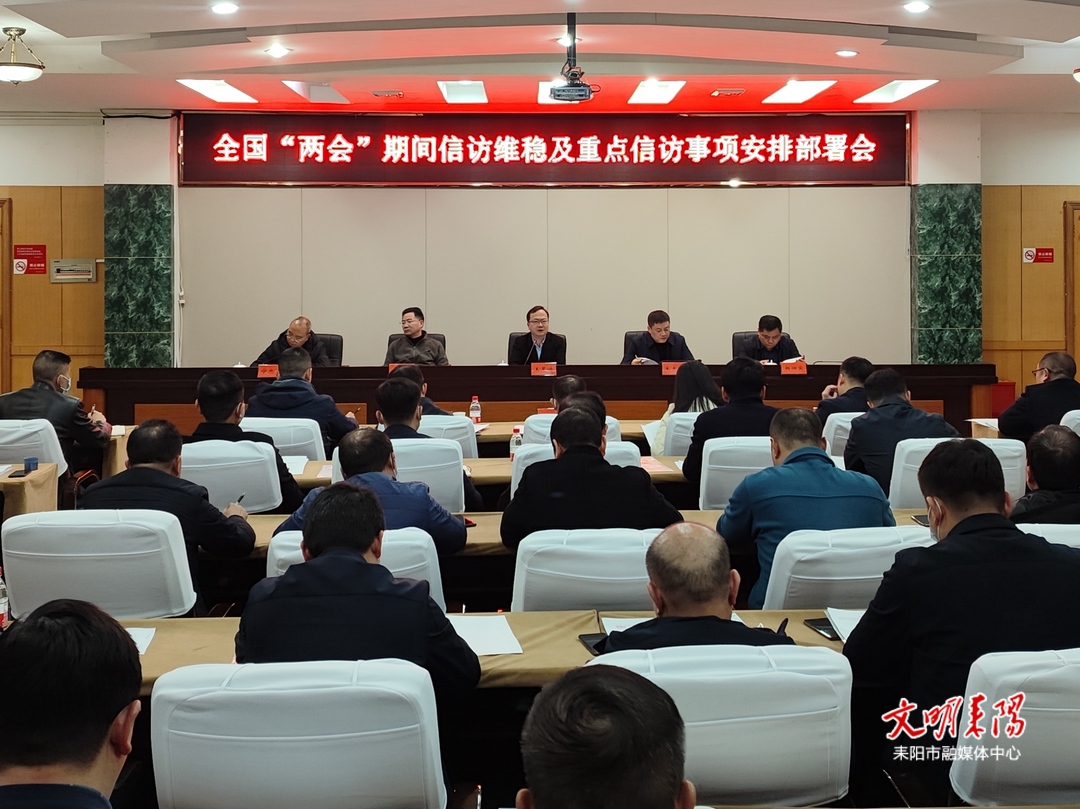 耒阳市安排部署全国“两会”期间信访维稳及重点信访事项工作