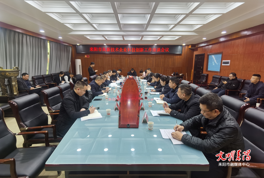 耒阳市召开高新技术企业科技创新工作座谈会