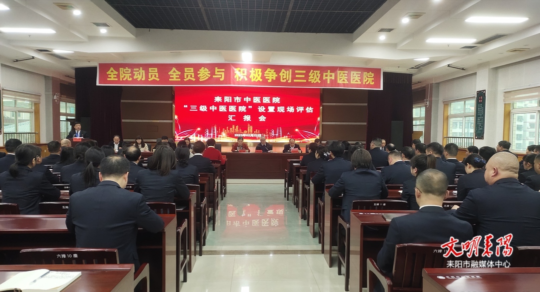 耒阳市中医医院迎接三级中医医院设置现场评估