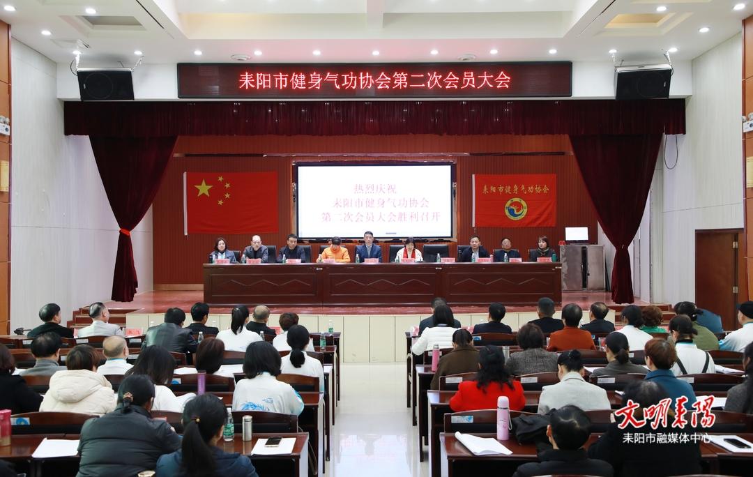 耒阳市健身气功协会正式成立 耒阳市健身气功协会正式成立