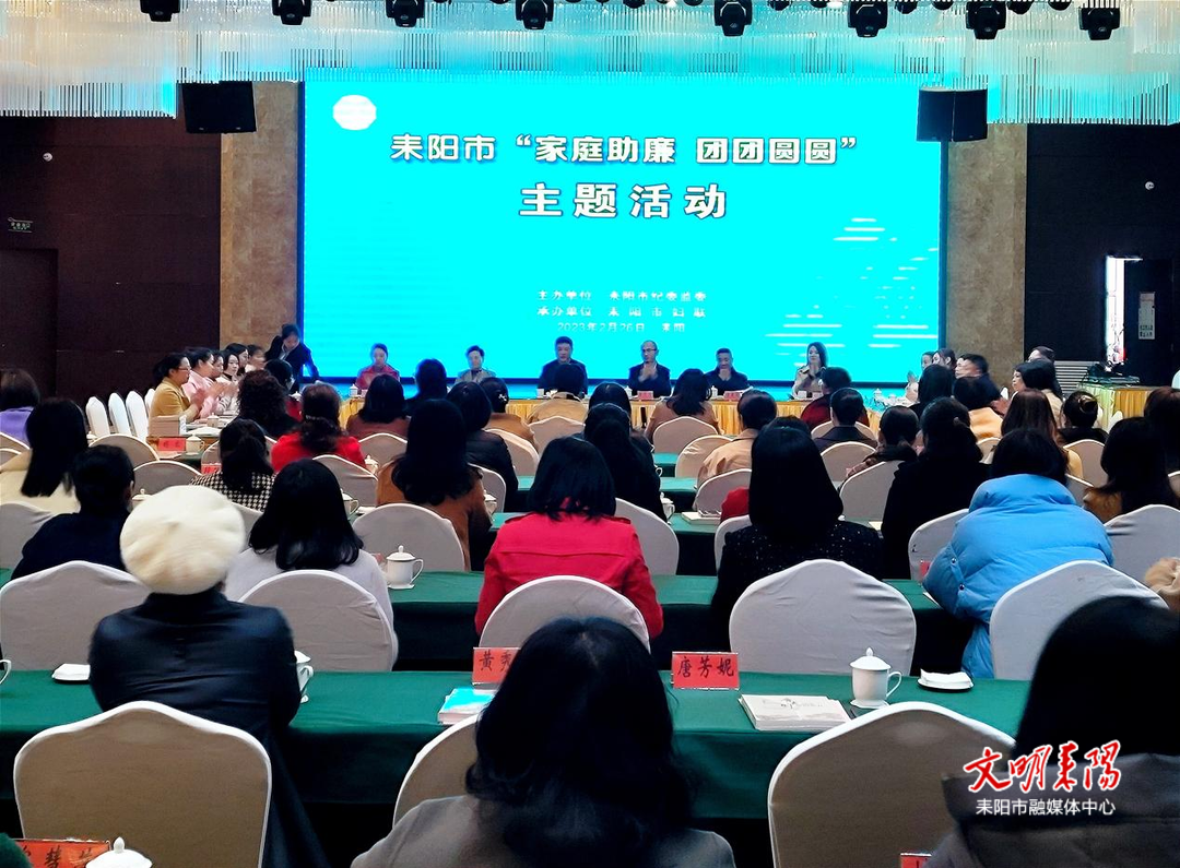 耒阳市举行“家庭助廉 团团圆圆”主题活动