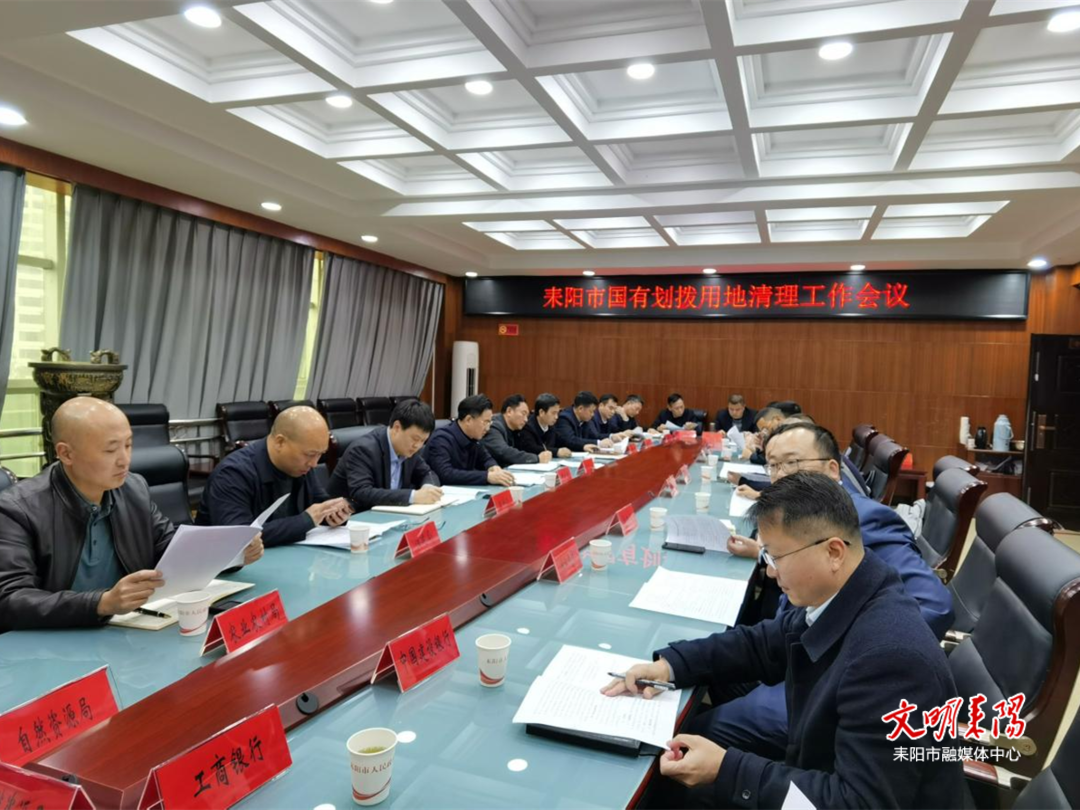 耒阳市召开国有划拨土地用地清理工作会议