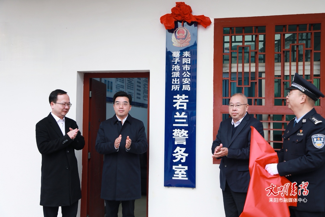 耒阳市成立“若兰警务室”