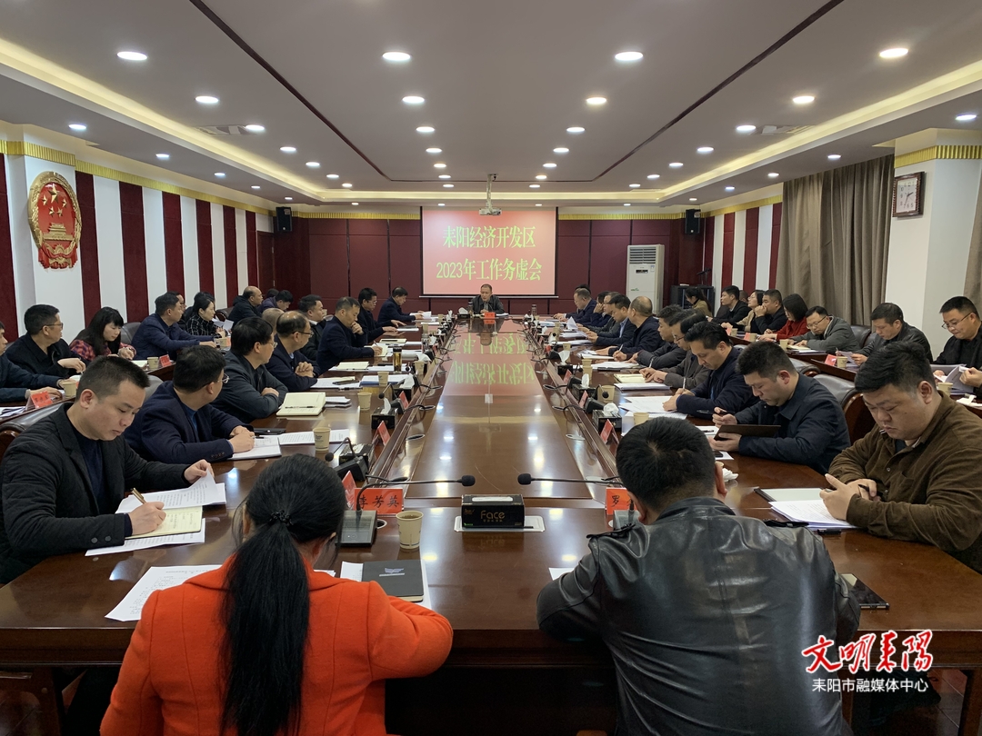 加快“五好”园区创建  推动高质量发展  耒阳经济开发区召开2023年工作务虚会