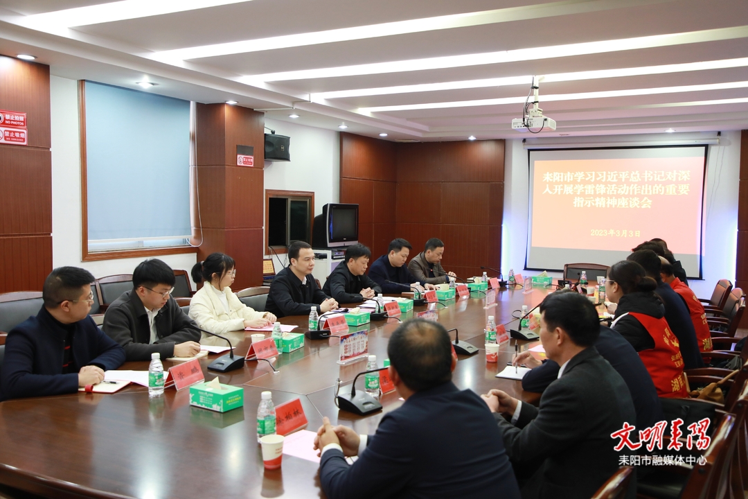 耒阳市学习贯彻习近平总书记对深入开展学雷锋活动的重要指示精神座谈会召开