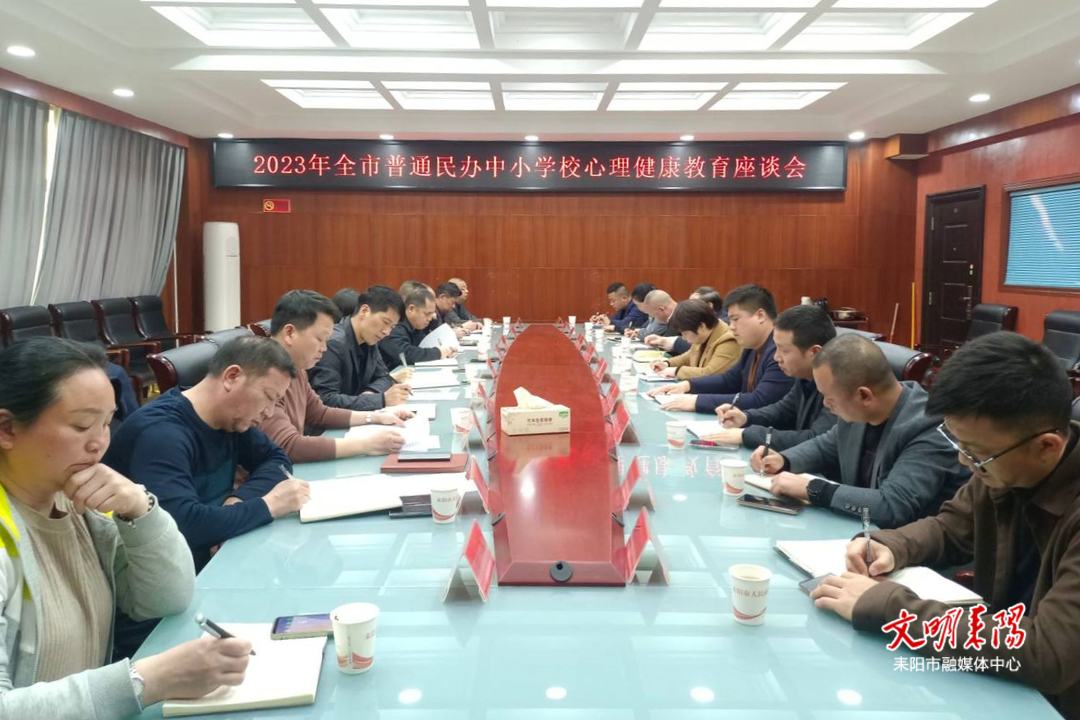 我市召开普通民办中小学校心理健康教育座谈会