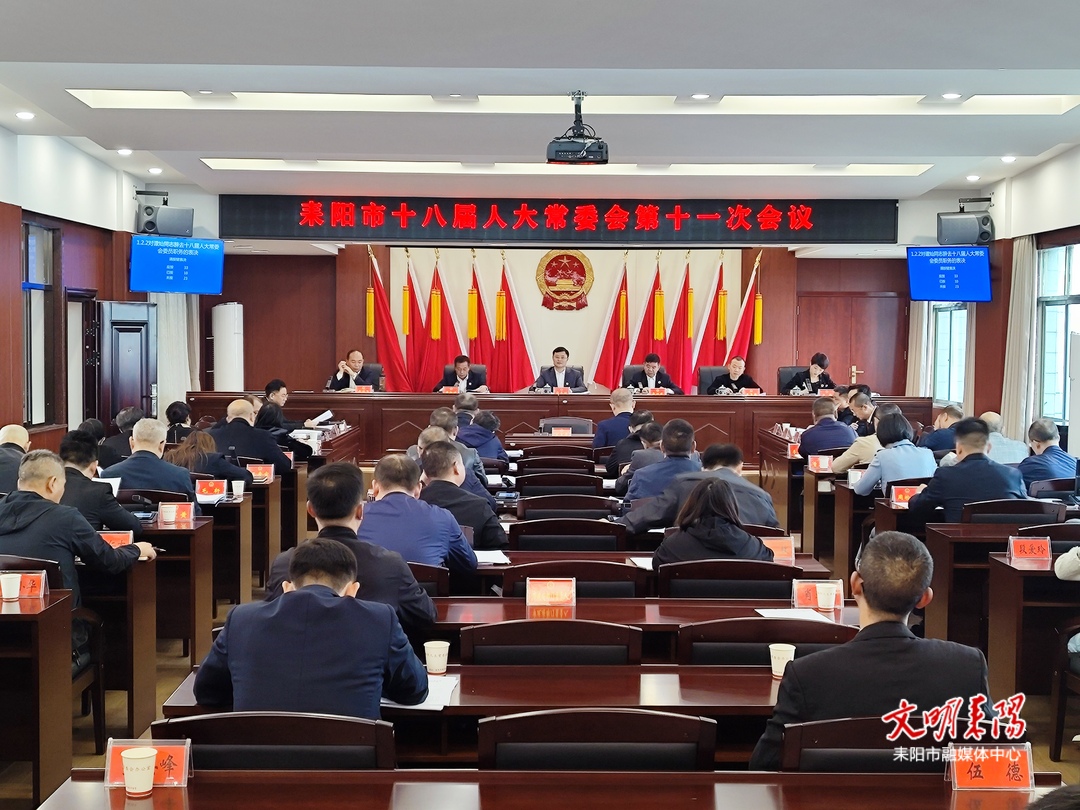 耒阳市十八届人大常委会第十一次会议召开