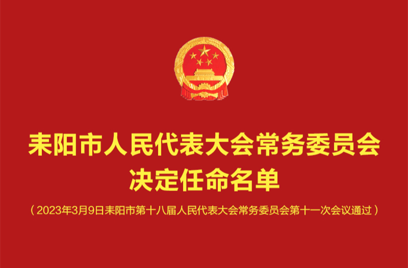 最新人事任免！耒阳市第十八届人大常委会第十一次会议人事任免名单