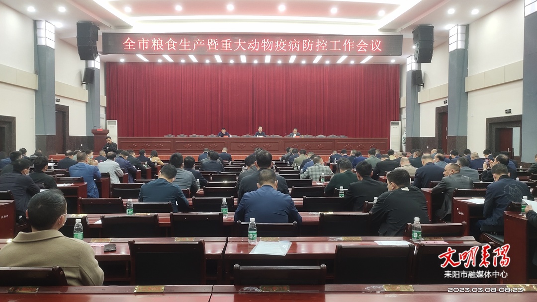 耒阳市召开粮食生产暨重大动物防疫工作会议