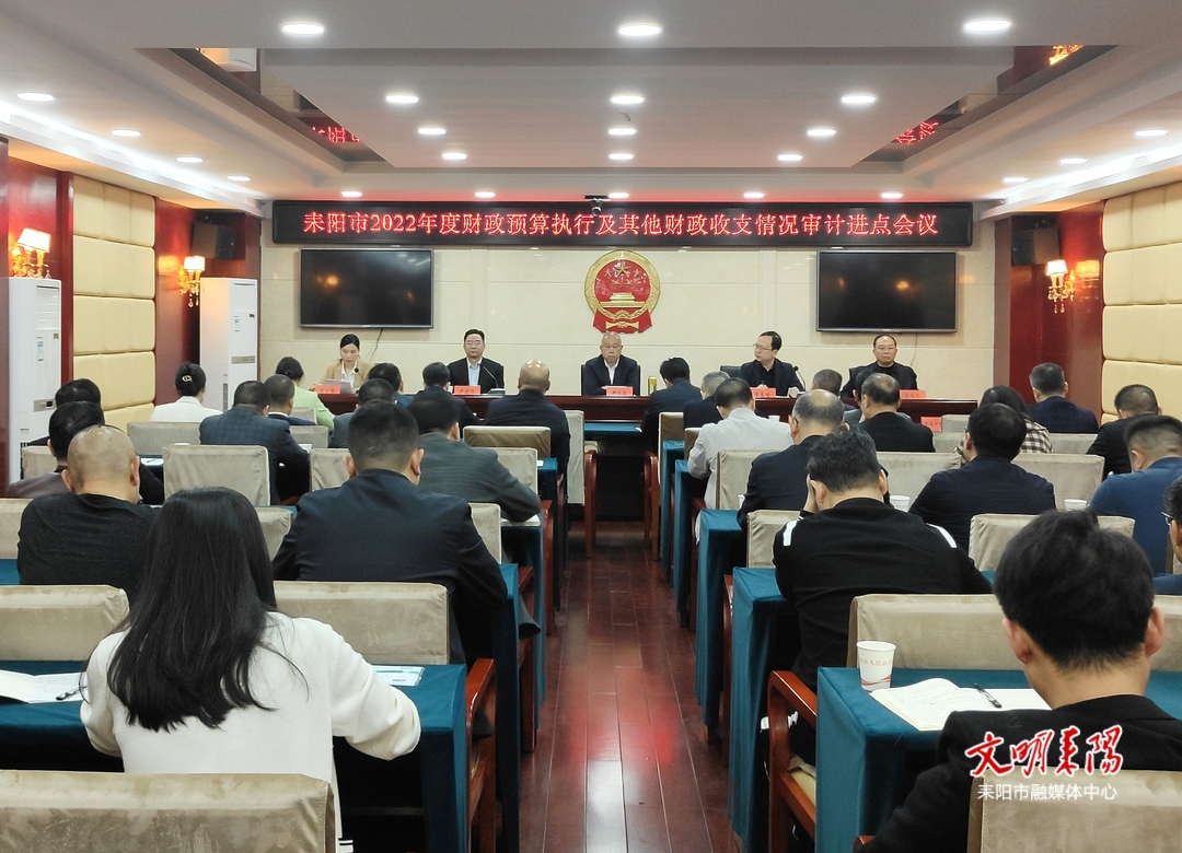 耒阳市召开2022年度预算执行及其他财政收支情况审计进点会