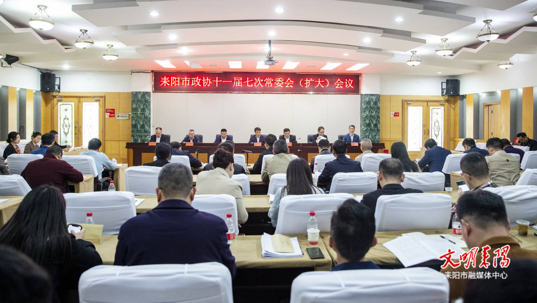 耒阳市政协召开十一届七次常委（扩大）会议