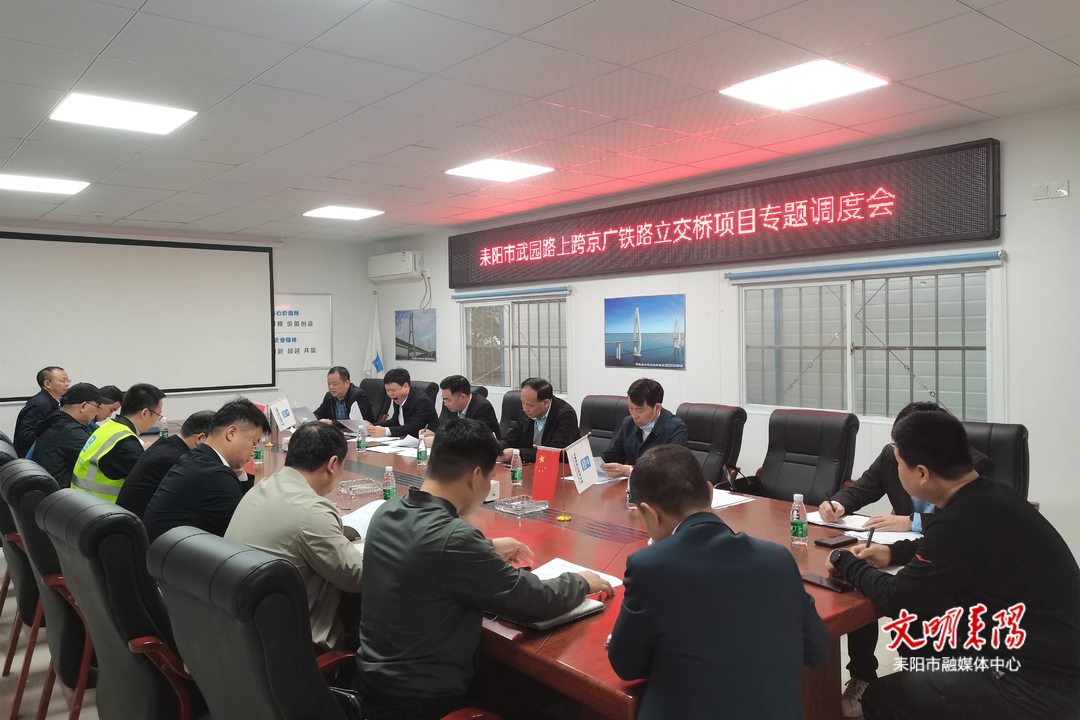 武园路上跨京广铁路立交桥项目专题调度会召开