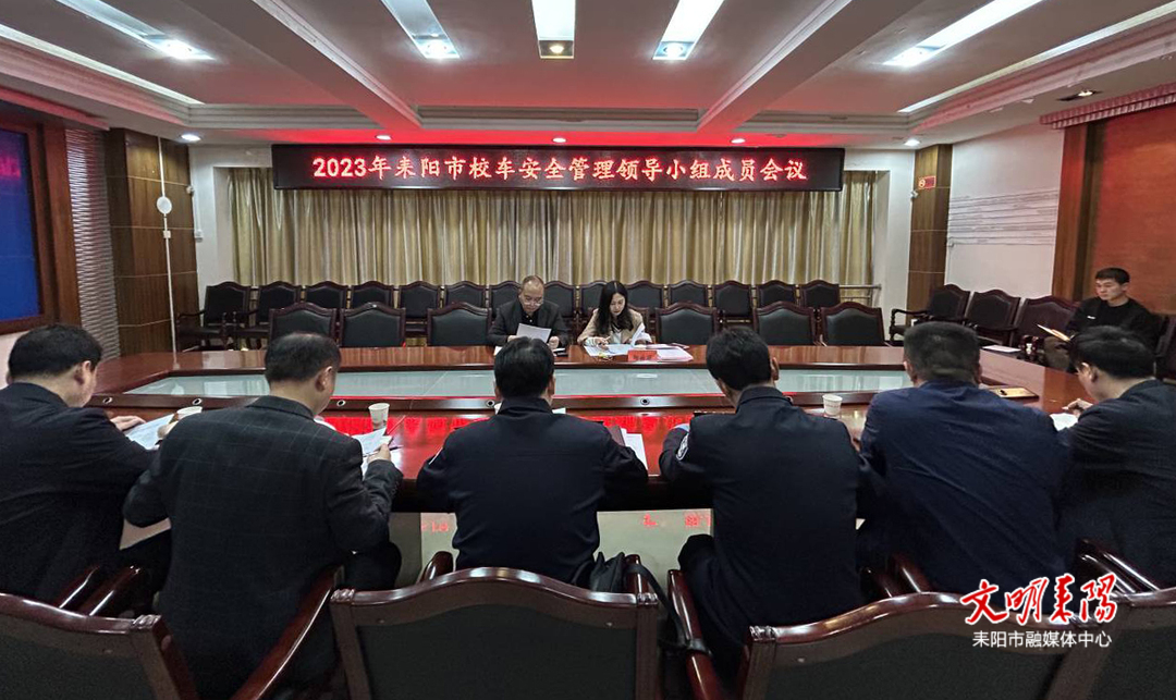 耒阳：加强校车安全管理  保障学生交通安全