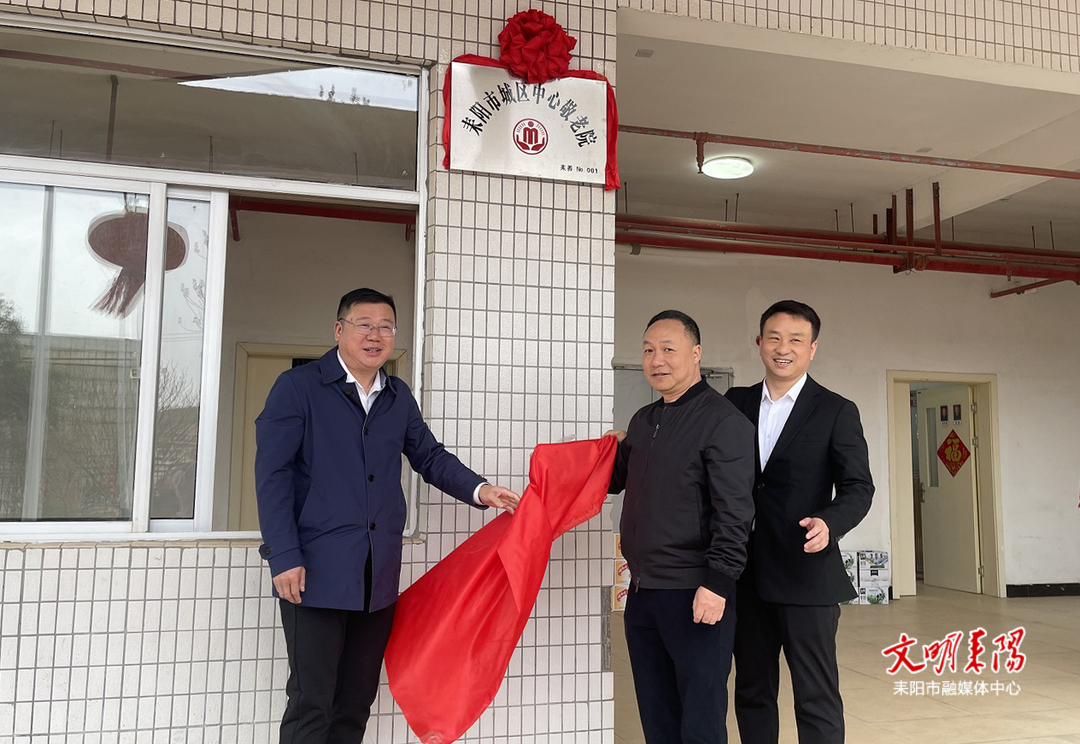 耒阳：完善养老服务体系 解决基层老人养老难题