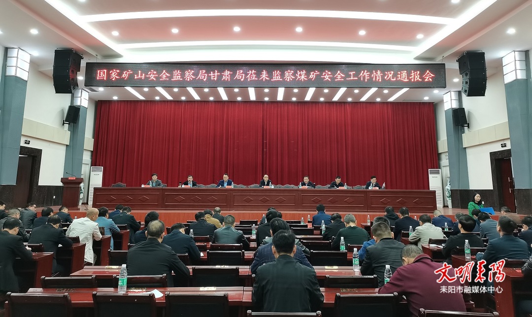 国家矿山安全监察异地执法情况通报会在耒召开