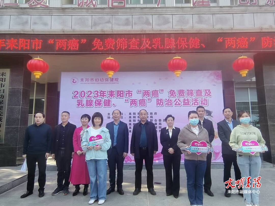 耒阳市开展“两癌”免费筛查及乳腺保健、“两癌”防治公益活动